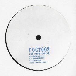 gost002 ГОСТ002