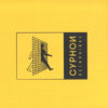 CYPHN08_2 Chroma Sea EP