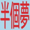 BLESSYOU029_1_600 presents Moods Of Love 風花雪月 : Half A Dream (半個夢)