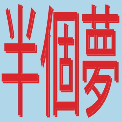 BLESSYOU029_1_600 presents Moods Of Love 風花雪月 : Half A Dream (半個夢)