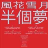 BLESSYOU029_2_600 presents Moods Of Love 風花雪月 : Half A Dream (半個夢)