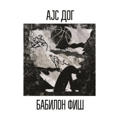 бабилонфиш